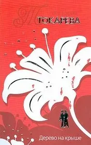 "Дерево на крыше"