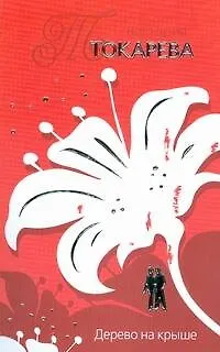 Книга "Дерево на крыше" (Виктория Токарева)