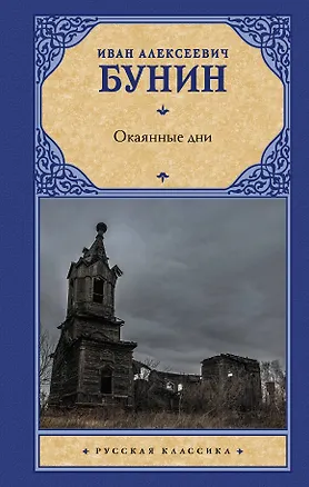 Книга Окаянные дни (Иван Бунин)