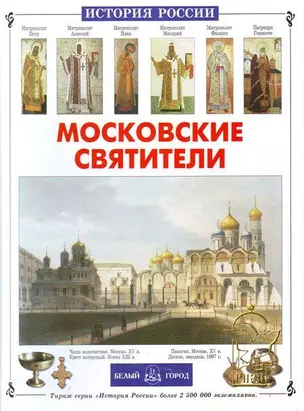 Московские святители — 2192340 — 1