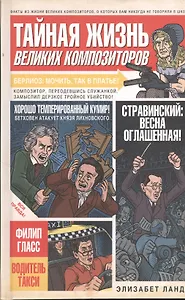 Тайная жизнь великих композиторов