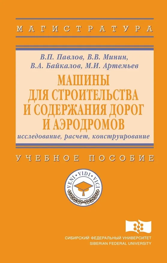 Книга Машины для строительства и содержания дорог и аэродромов : исследование, расчет, конструирование (В. Павлов) — 1