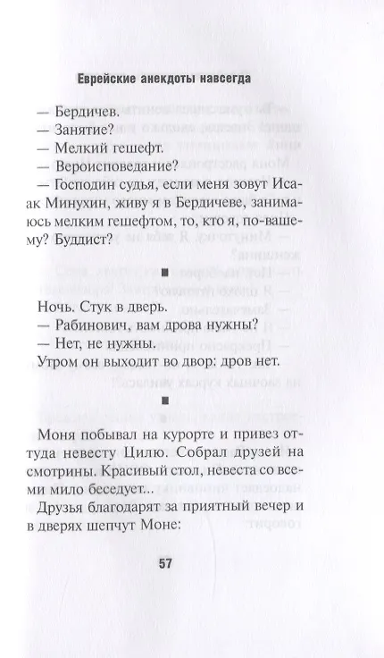 Книга Еврейские анекдоты навсегда (Александр Левенбук) — 5