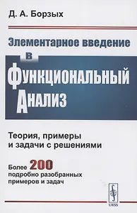 Элементарное введение в функциональный анализ. Теория примеры и задачи с решениями. Более 200 подробно разобранных примеров и задач