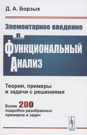 Элементарное введение в функциональный анализ. Теория примеры и задачи с решениями. Более 200 подробно разобранных примеров и задач — 2874528 — 1