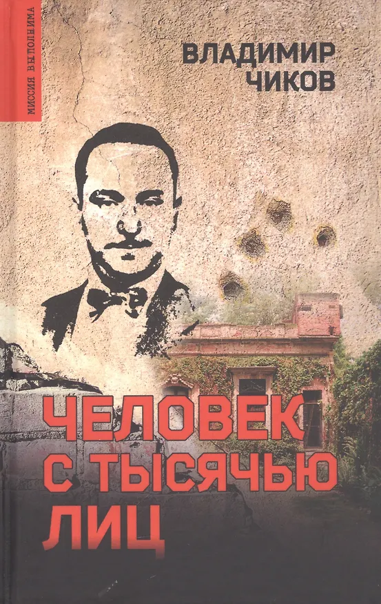 Книга Человек с тысячью лиц (Владимир Чиков) — 1