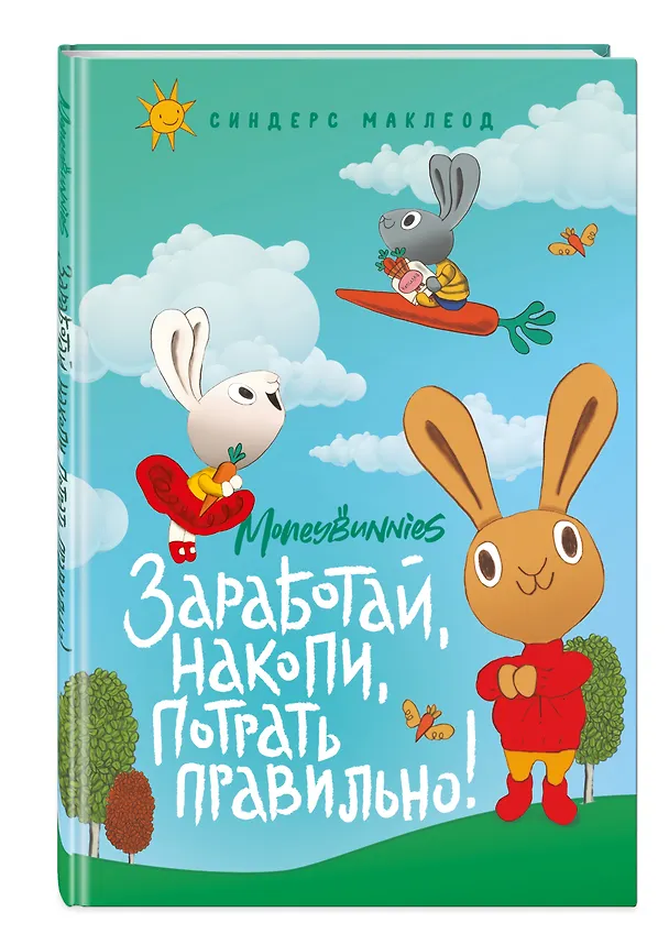 Книга Moneybunnies. Заработай, накопи, потрать правильно! (Сьюзан Маклеод) — 5