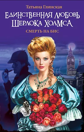 Книга Смерть на бис. Спасти Шерлока Холмса! (Татьяна Глинская)
