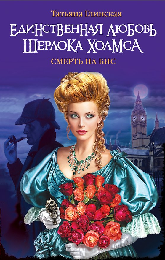 Книга Смерть на бис. Спасти Шерлока Холмса! (Татьяна Глинская) — 1