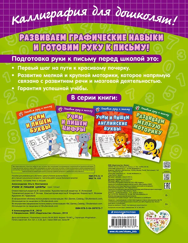 Книга Учим и пишем цифры (Ольга Александрова) — 2