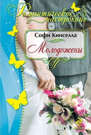 Книга Молодожены (Софи Кинселла)
