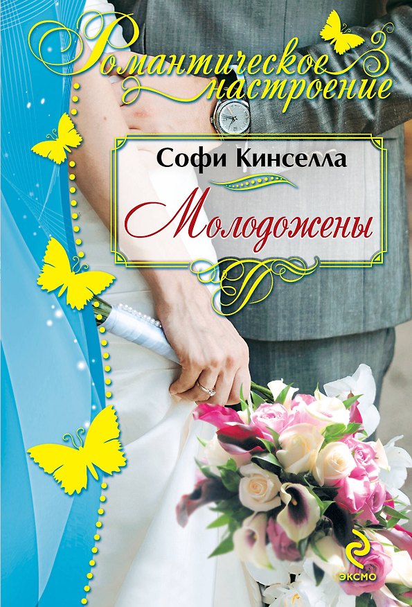 Книга Молодожены (Софи Кинселла) — 1