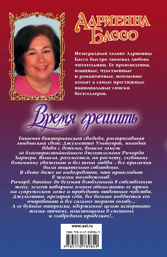 Книга Время грешить: роман (Адриенна Бассо) — 2