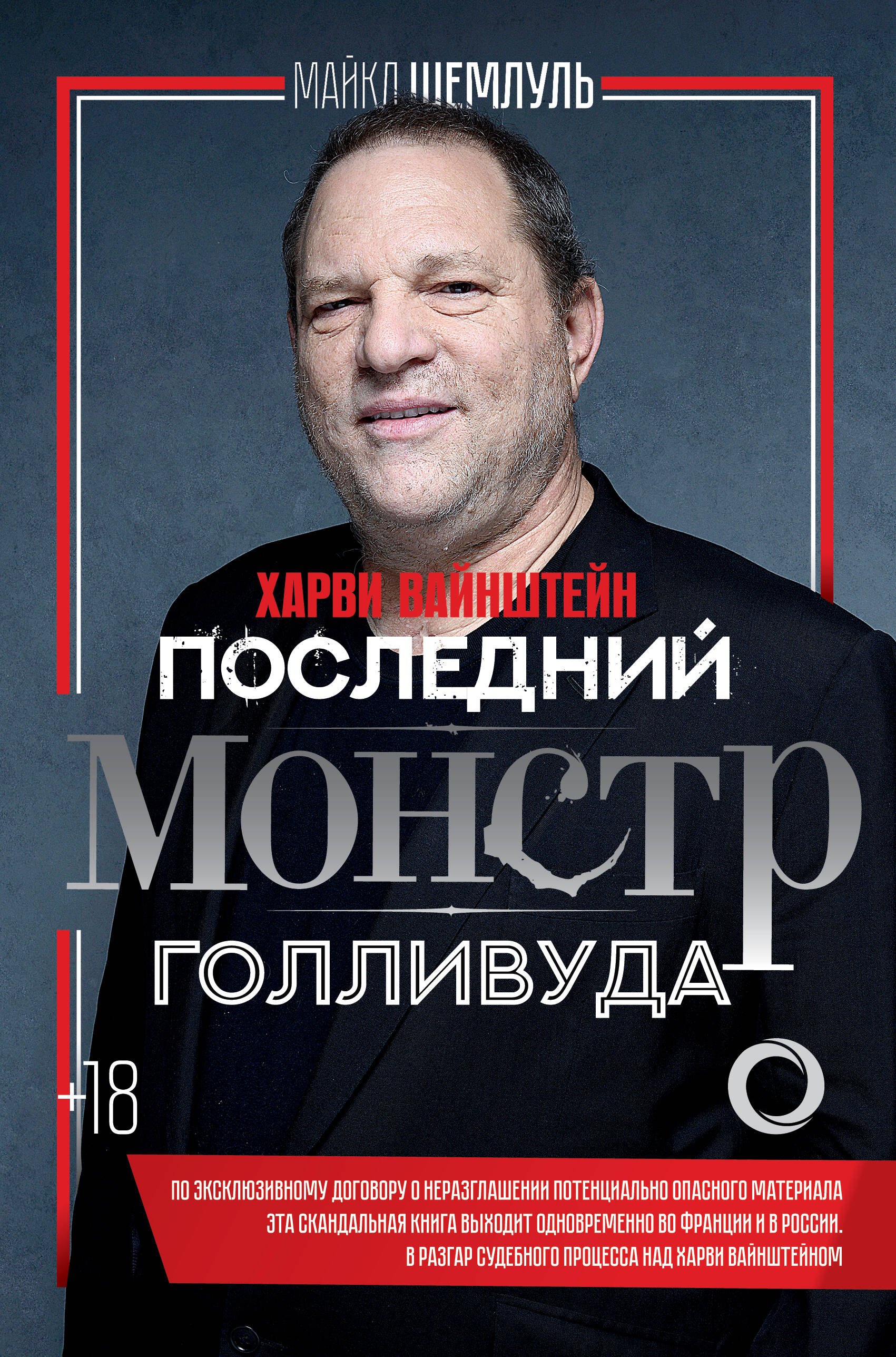 

Харви Вайнштейн - последний монстр Голливуда