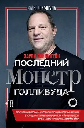 Книга Харви Вайнштейн - последний монстр Голливуда (Майкл Шемлуль)