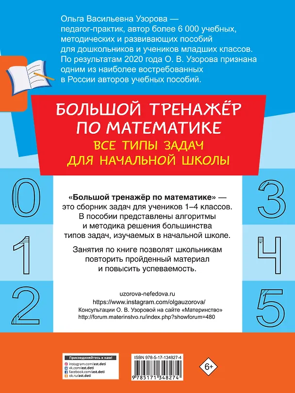 Книга Большой тренажер по математике. Все типы задач для начальной школы (Ольга Узорова) — 2