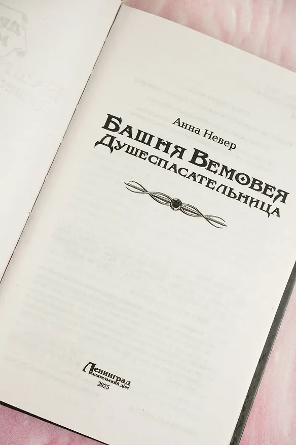 Книга Башня Вемовея. Душеспасательница (Анна Невер) — 9