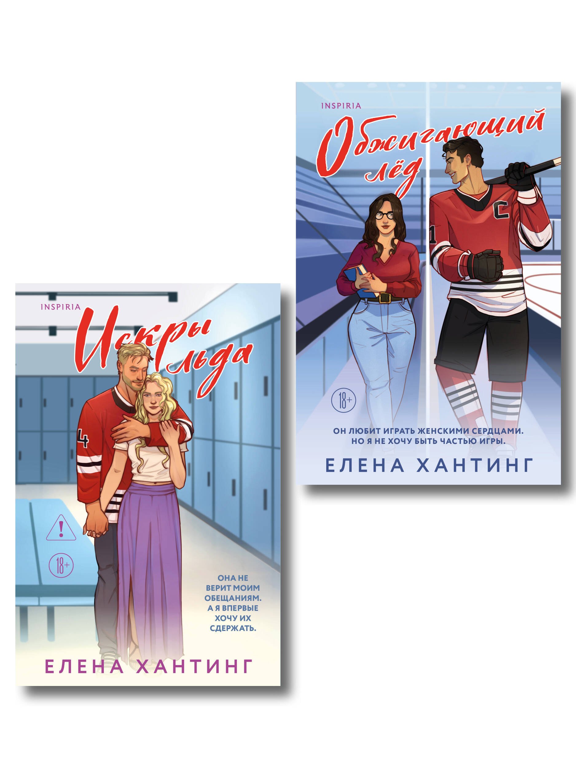 Комплект из 2-х книг Елены Хантинг: (Обжигающий лед + Искры льда) Елена Хантинг