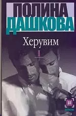 Херувим (в 2-х книгах) Книга 1 (мягк). Дашкова П. (АСТ) — 2158634 — 1