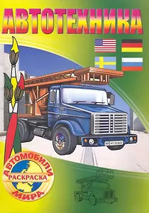 Автотехника Раскраска