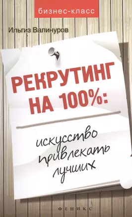 Рекрутинг на 100%: искусство привлекать лучших! — 2395301 — 1