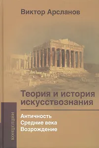 Теория и история искусствознания. Просвещение. Ф. Шеллинг и Г. Гегель: Учебное пособие для вузов