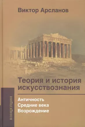 Теория и история искусствознания. Просвещение. Ф. Шеллинг и Г. Гегель: Учебное пособие для вузов — 2460912 — 1