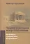 Теория и история искусствознания. Просвещение. Ф. Шеллинг и Г. Гегель: Учебное пособие для вузов — 2460912 — 1