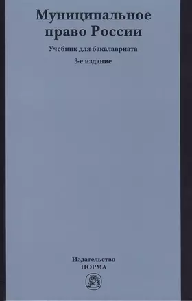 Муниципальное право России: учебник для бакалавров. 3-е издание, переработанное и дополненное — 2588516 — 1