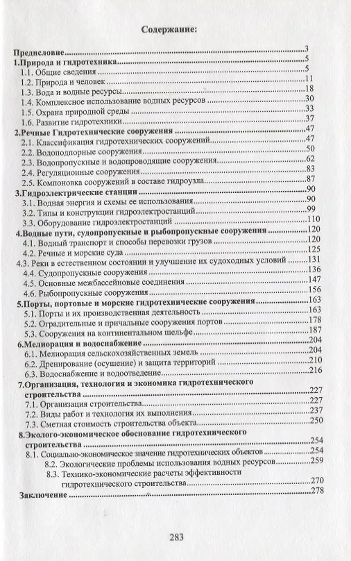 Книга Введение в гидротехнику. Учебное пособие () — 2