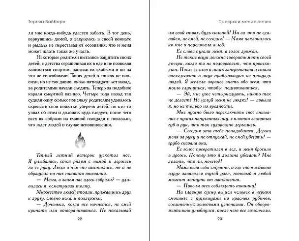 Книга Преврати меня в пепел (#1) (Тереза Вайборн) — 6