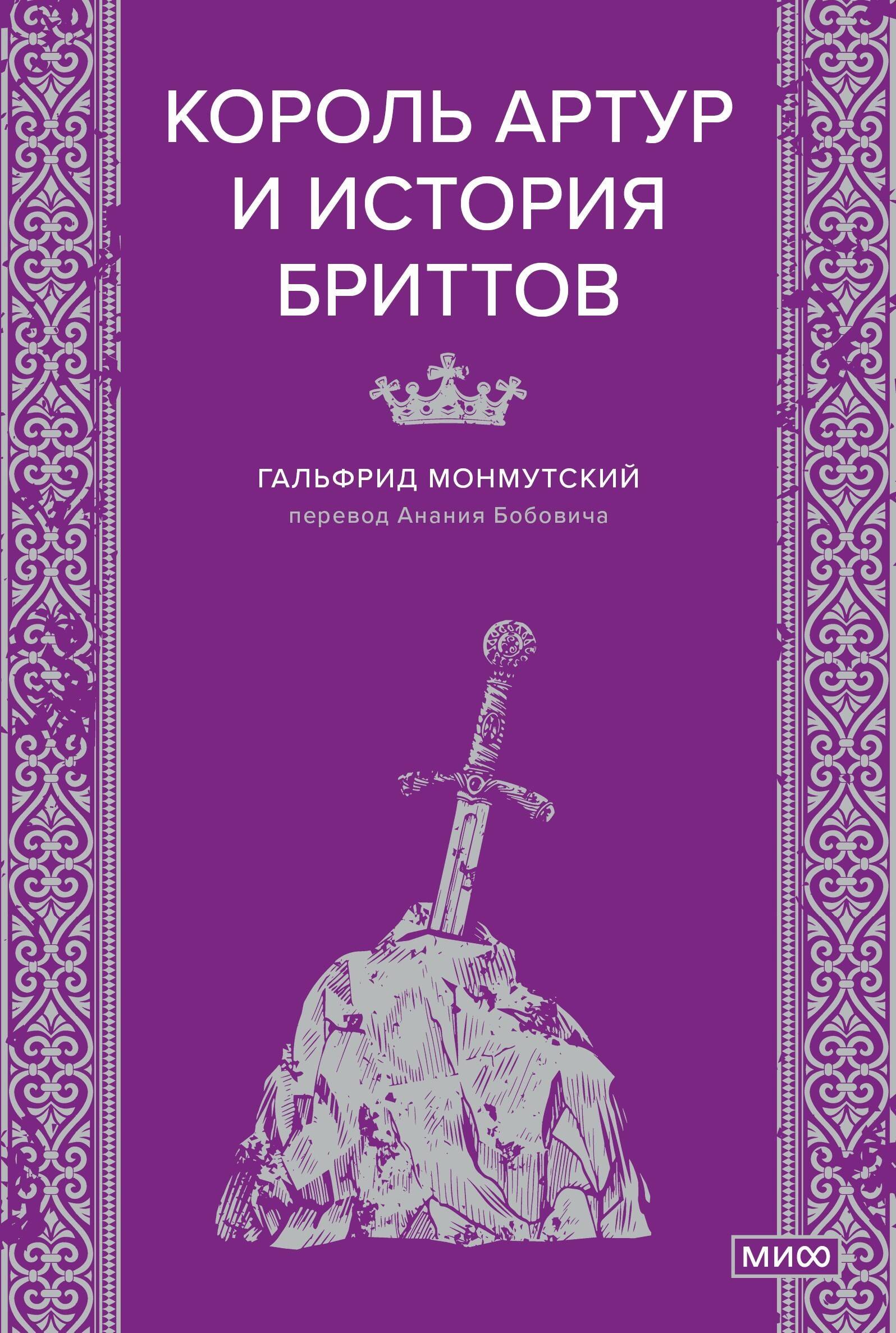 

Король Артур и история бриттов