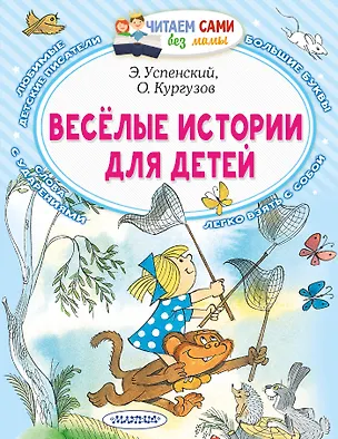 Книга Веселые истории для детей (Олег Кургузов, Эдуард Успенский)