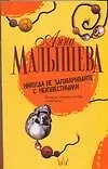 Книга Никогда не заговаривайте с неизвестными роман (Анна Малышева)