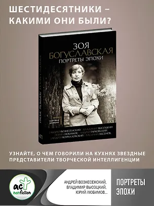 Книга Портреты эпохи: Андрей Вознесенский, Владимир Высоцкий, Юрий Любимов... (Зоя Богуславская)