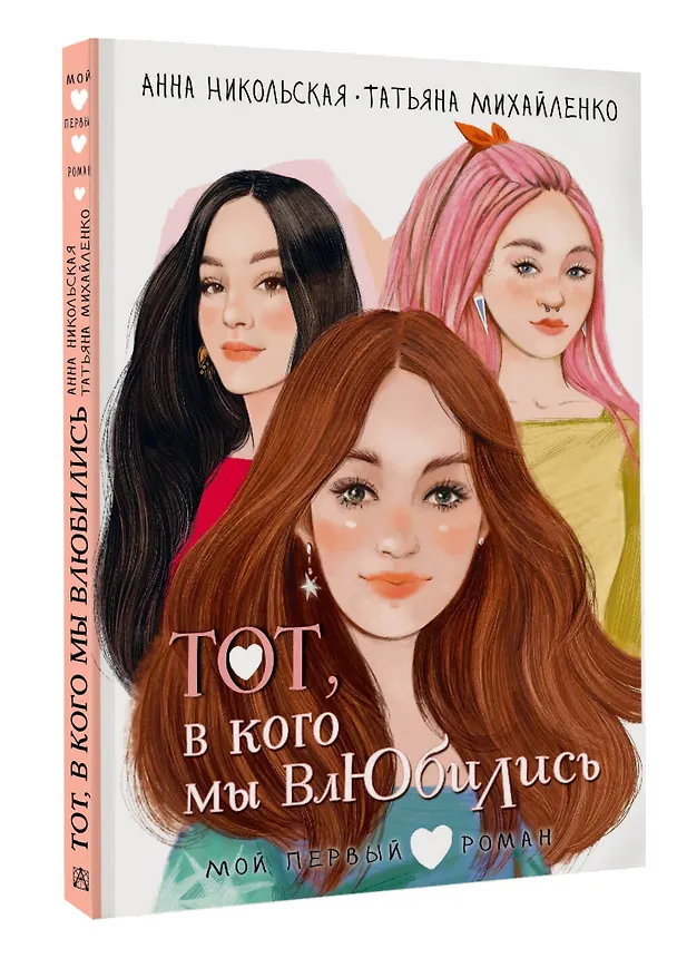 Книга Тот, в кого мы влюбились (Анна Никольская, Татьяна Михайленко) — 4