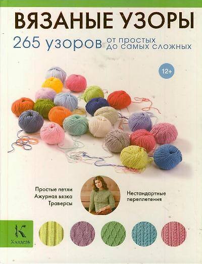 Книга Вязаные узоры. 265 узоров от простых до самых сложных () — 1