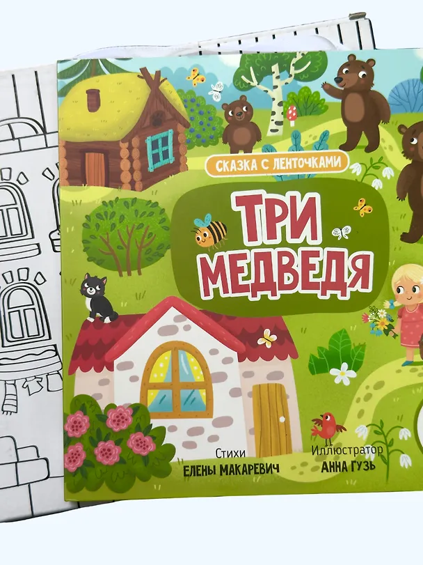 Книга "Три медведя". Книга с ленточками (Елена Макаревич) — 4