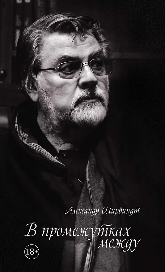 Книга В промежутках между (Александр Ширвиндт) — 1