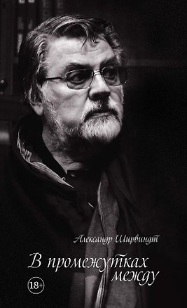 Книга В промежутках между (Александр Ширвиндт)