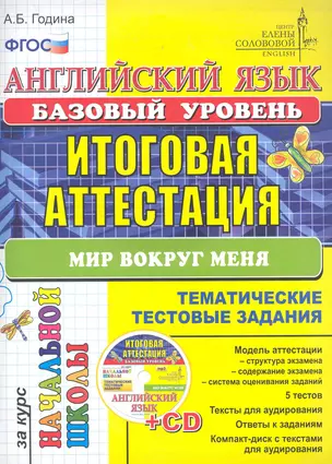 Английский язык: итоговая аттестация за курс начальной школы (базовый уровень): типовые тестовые задания Мир вокруг меня / (+CD) (мягк) (Типовые тестовые задания). Година А. (Лада-Профит) — 2282747 — 1