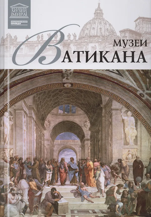 Книга Великие музеи мира т.13 Музеи Ватикана () — 1