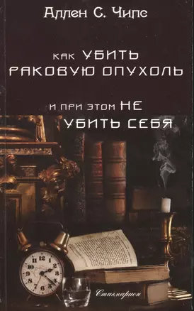 Как убить раковую опухоль и при этом не убить себя — 2528855 — 1