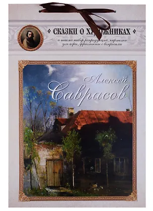 Книга Алексей Саврасов. Сказка о художнике и весенних птицах ()