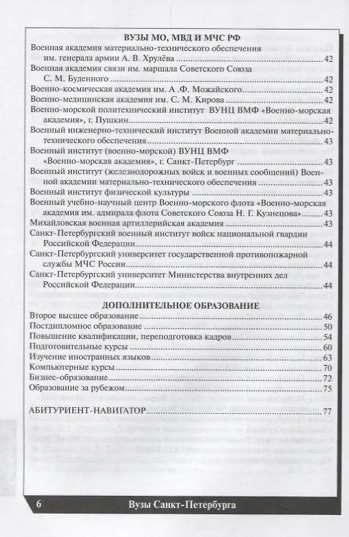 Книга Вузы Санкт-Петербурга 2018-2019. Справочник () — 5