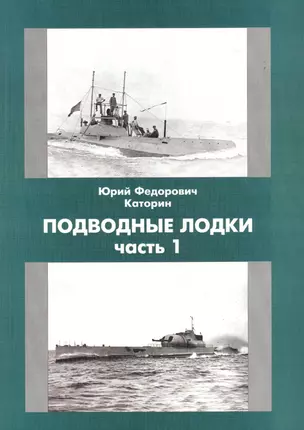 Подводные лодки - музеи, памятники, экспонаты: Информационно-техническое обозрение — 2710846 — 1