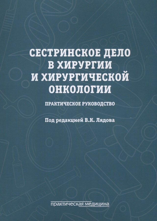 

Сестринское дело в хирургии и хирургической онкологии. Практическое руководство