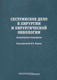 Сестринское дело в хирургии и хирургической онкологии. Практическое руководство