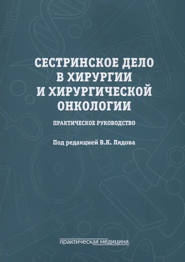 Книга Сестринское дело в хирургии и хирургической онкологии. Практическое руководство (Владимир Лядов) — 1