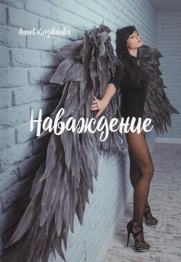Книга Наваждение () — 1